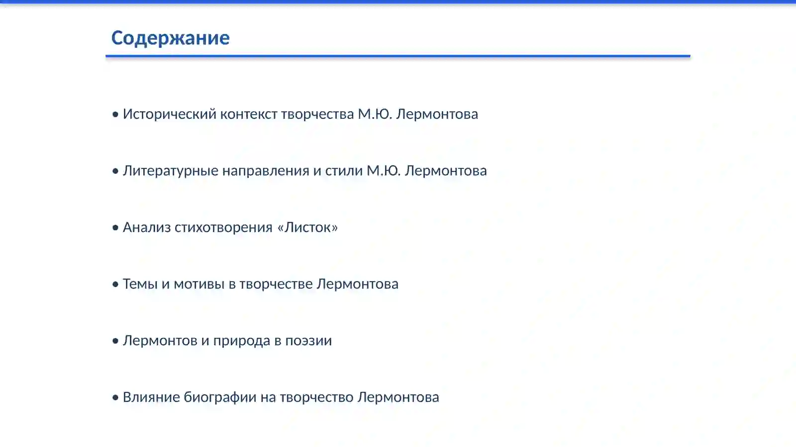 День поэзии. М.Ю. Лермонтов «Листок» 2