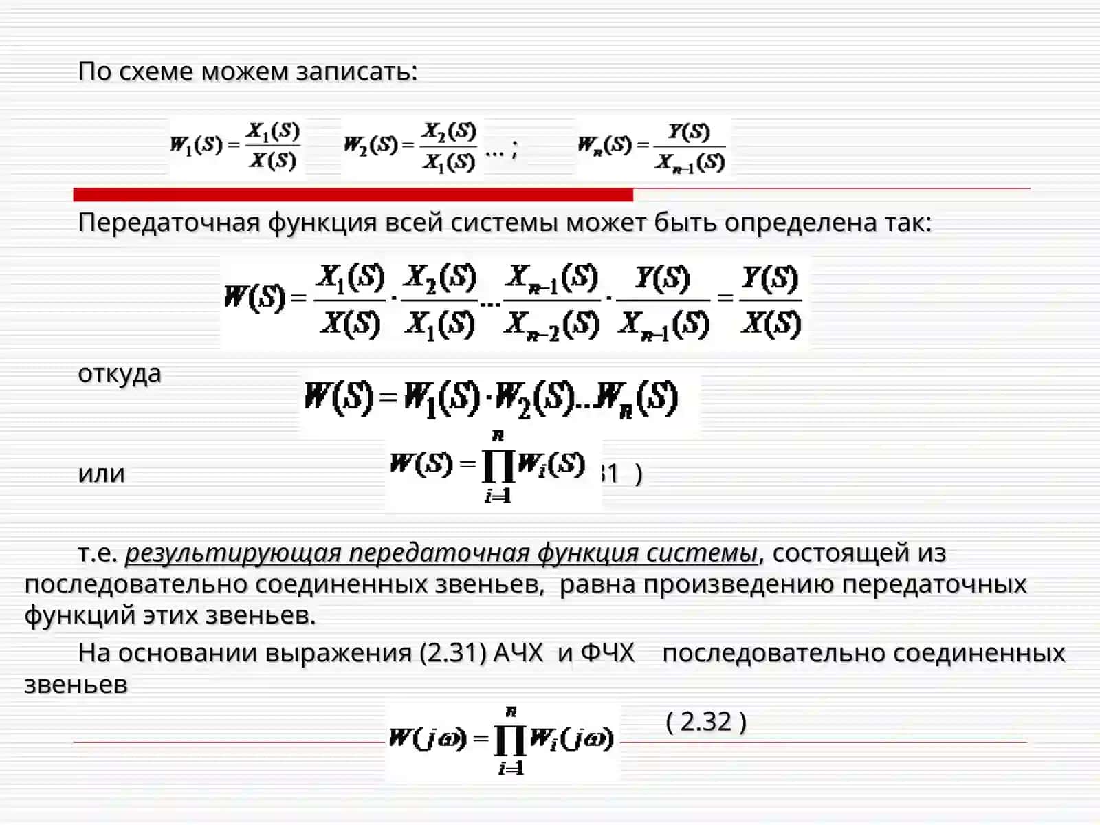 Передаточные функции и частотные характеристики основных соединений звеньев 2