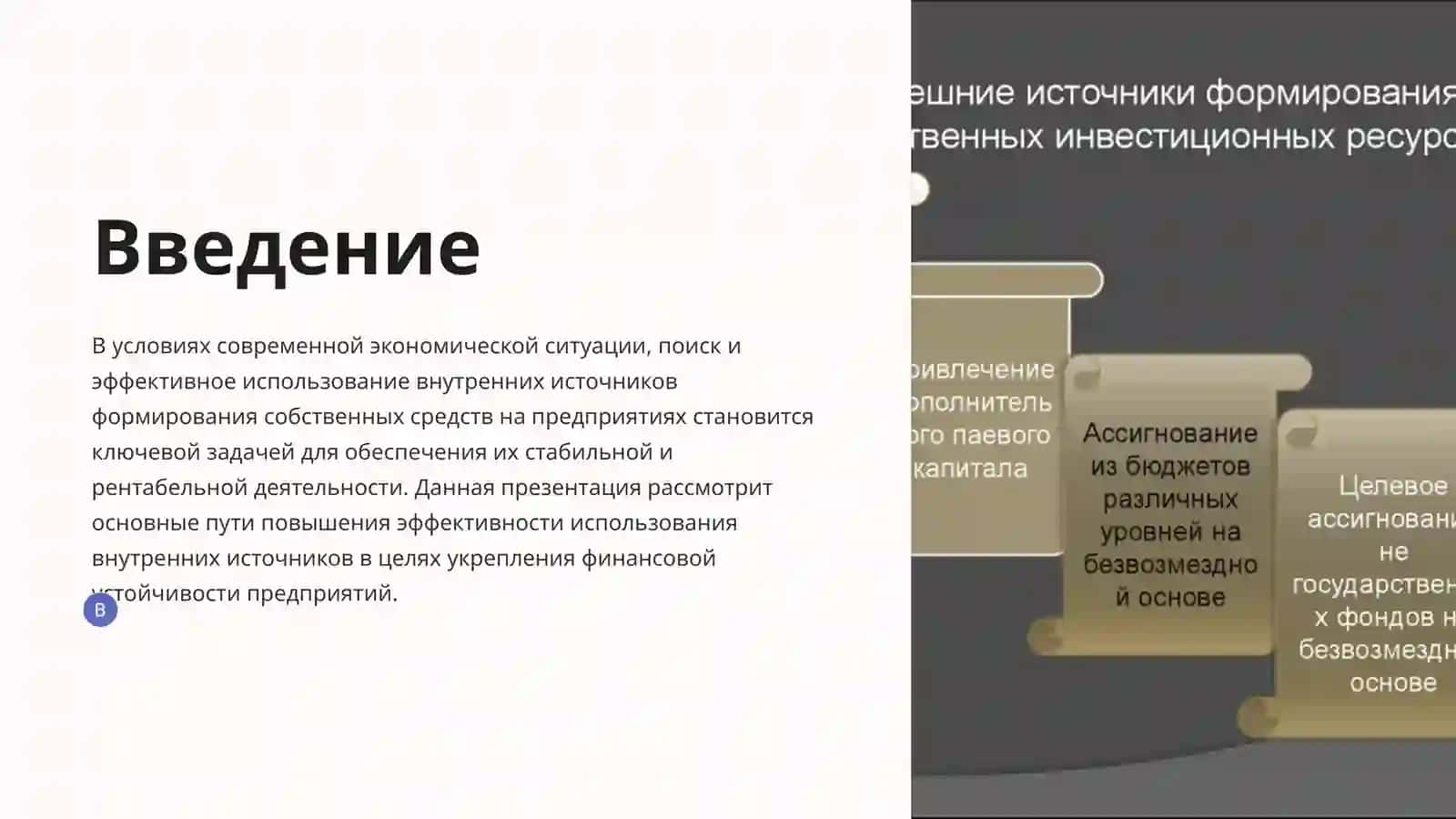 Повышение эффективности использования внутренних источников              формирования собственных средств на предприятиях 2