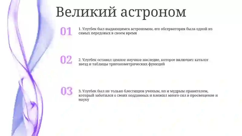 Великие Предки: Улугбек 2