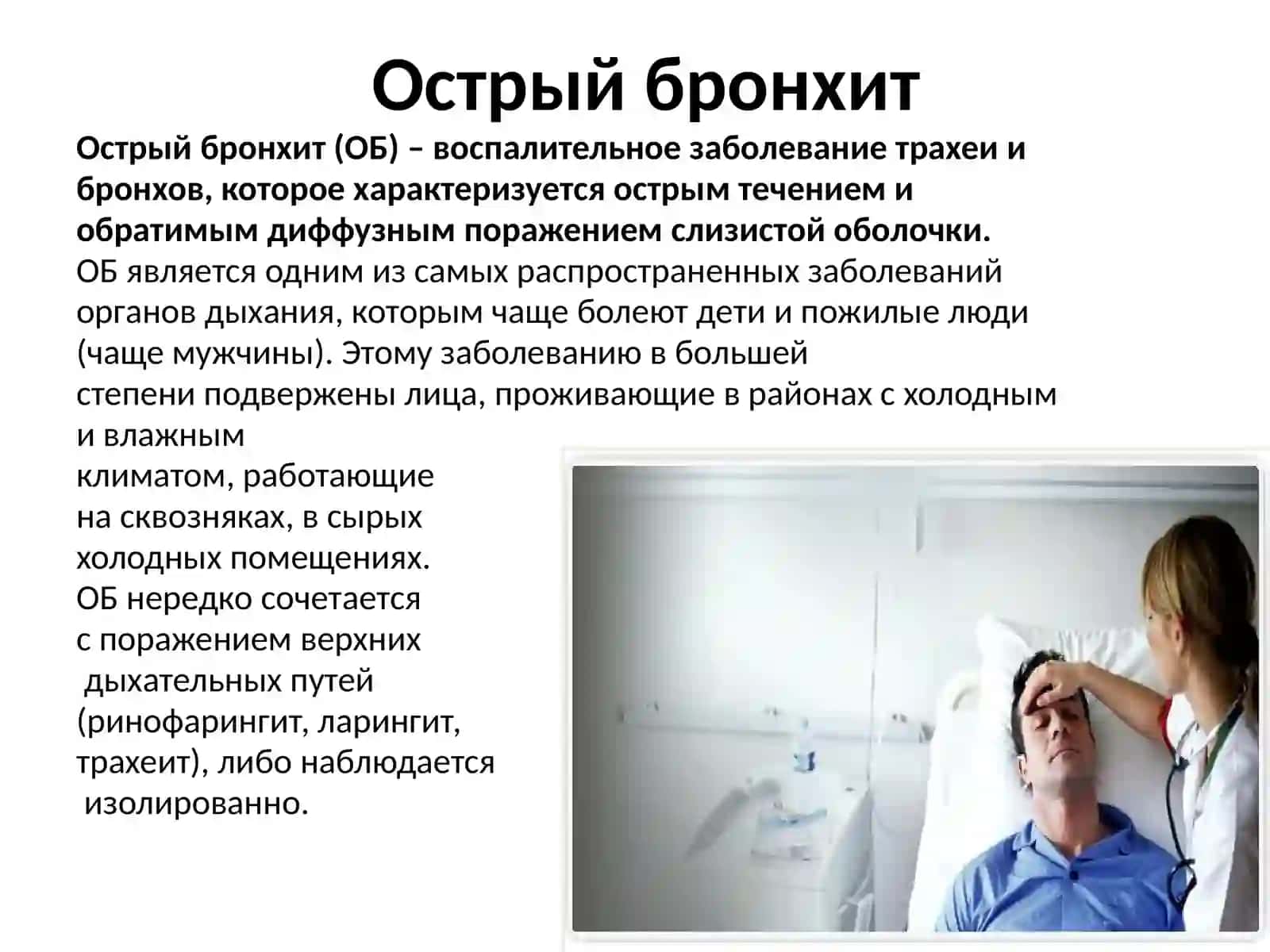 Острый бронхит 2