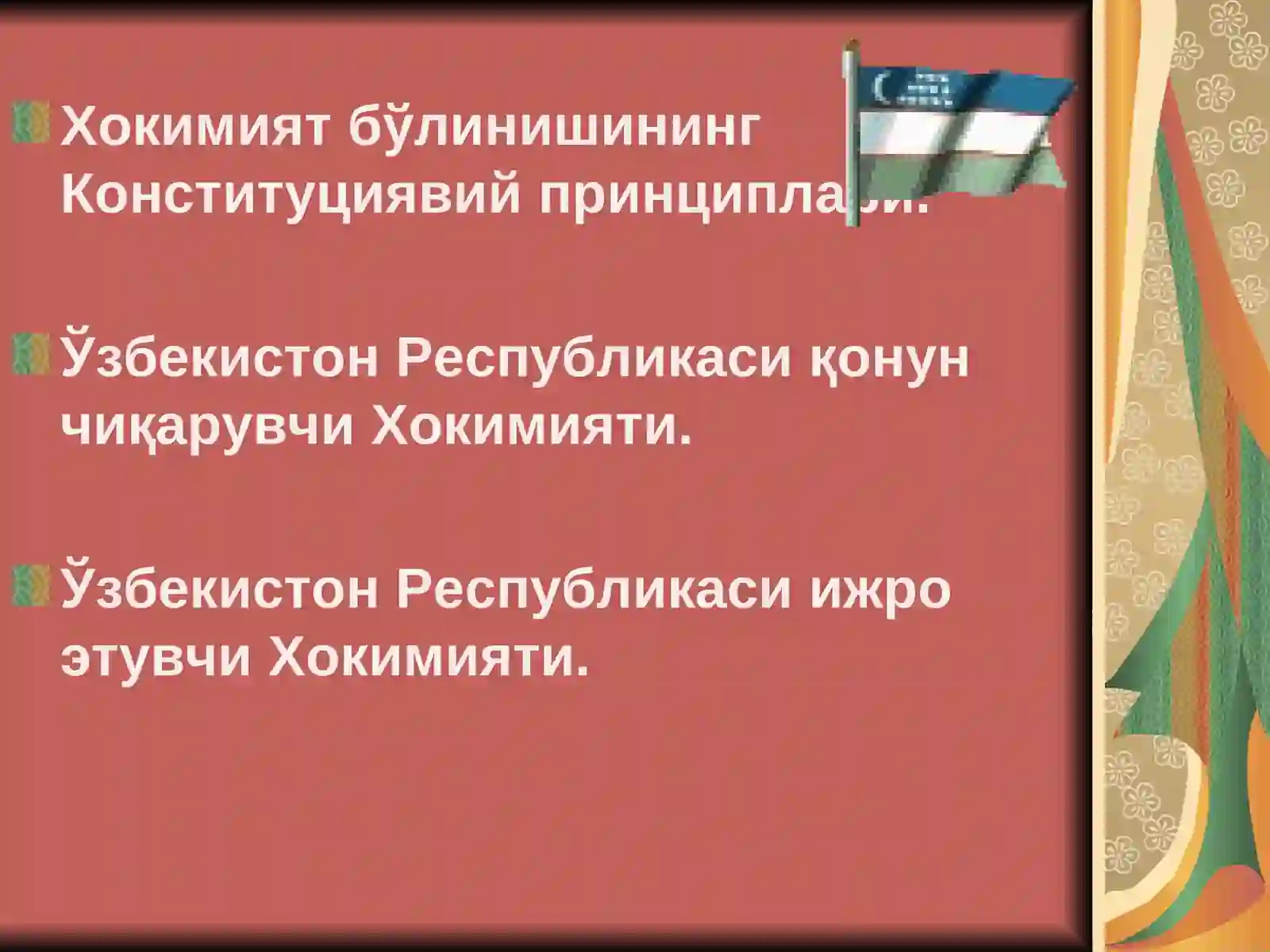 Ўзбекистон Республикасида давлат хокимияти бўлиниши принципининг амалга оширилиши 2