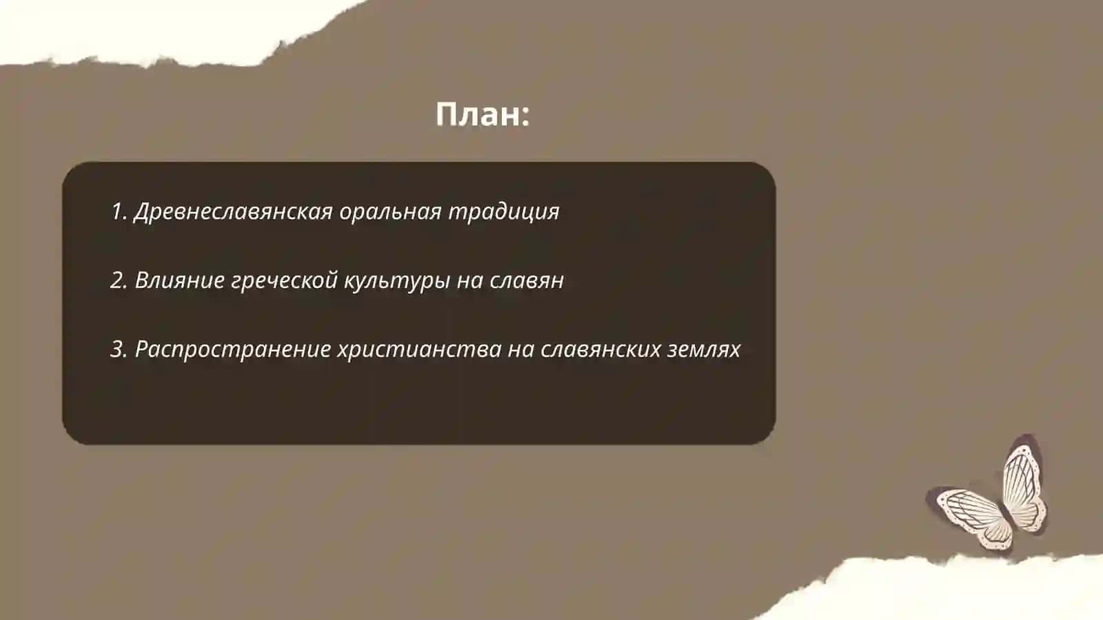 Предпосылки к зарождению славянской письменности 2