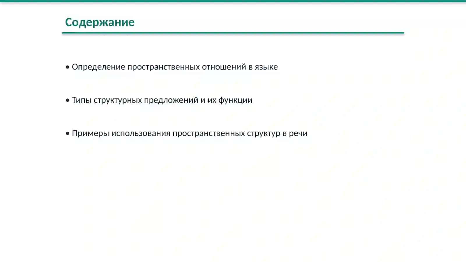 Выражающие пространственные отношения 2