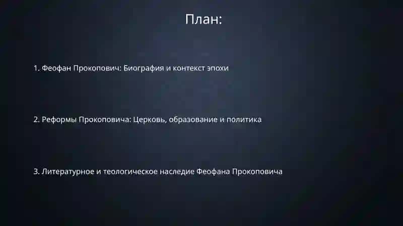 Творчество Феофана Прокоповича в контексте церковной и светской литературы XVIII века 2