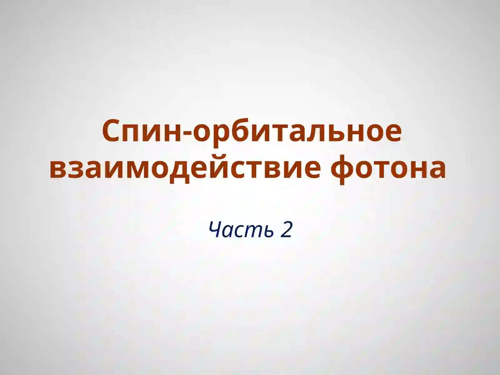 Поляризационная оптика: история и перспективы 2