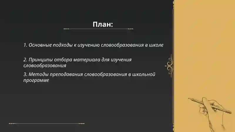 Методика и принципы изучения словообразования в школе 2