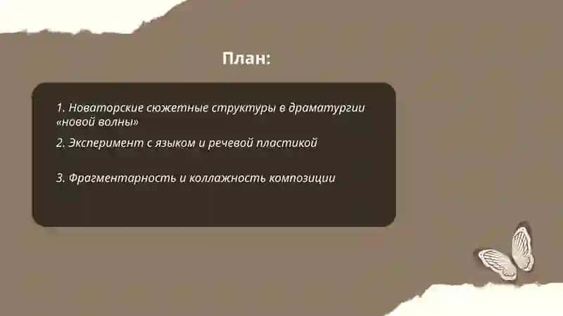 Художественные особенности драматургии «новой волны» 2