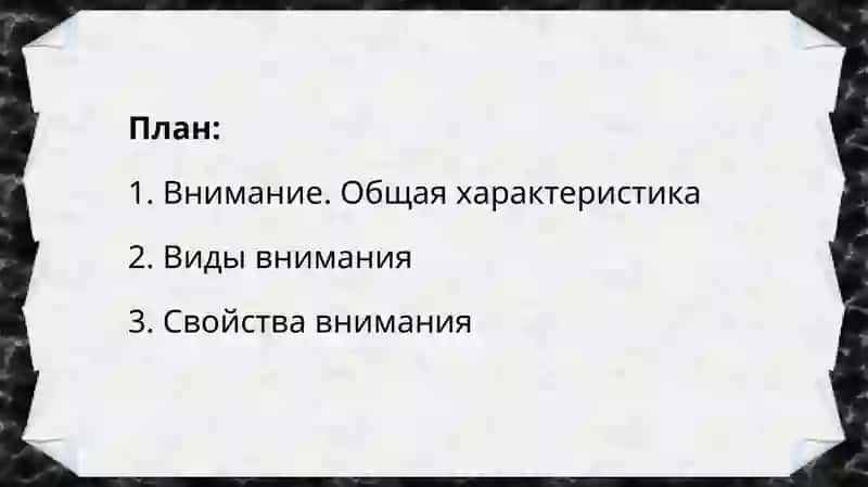 Общая характеристика внимания. Виды и свойства внимания 2