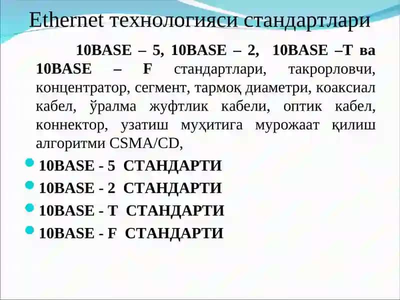 Ethernet технологияси оиласига мансуб локал компьютер тармоқларининг стандартллари 2