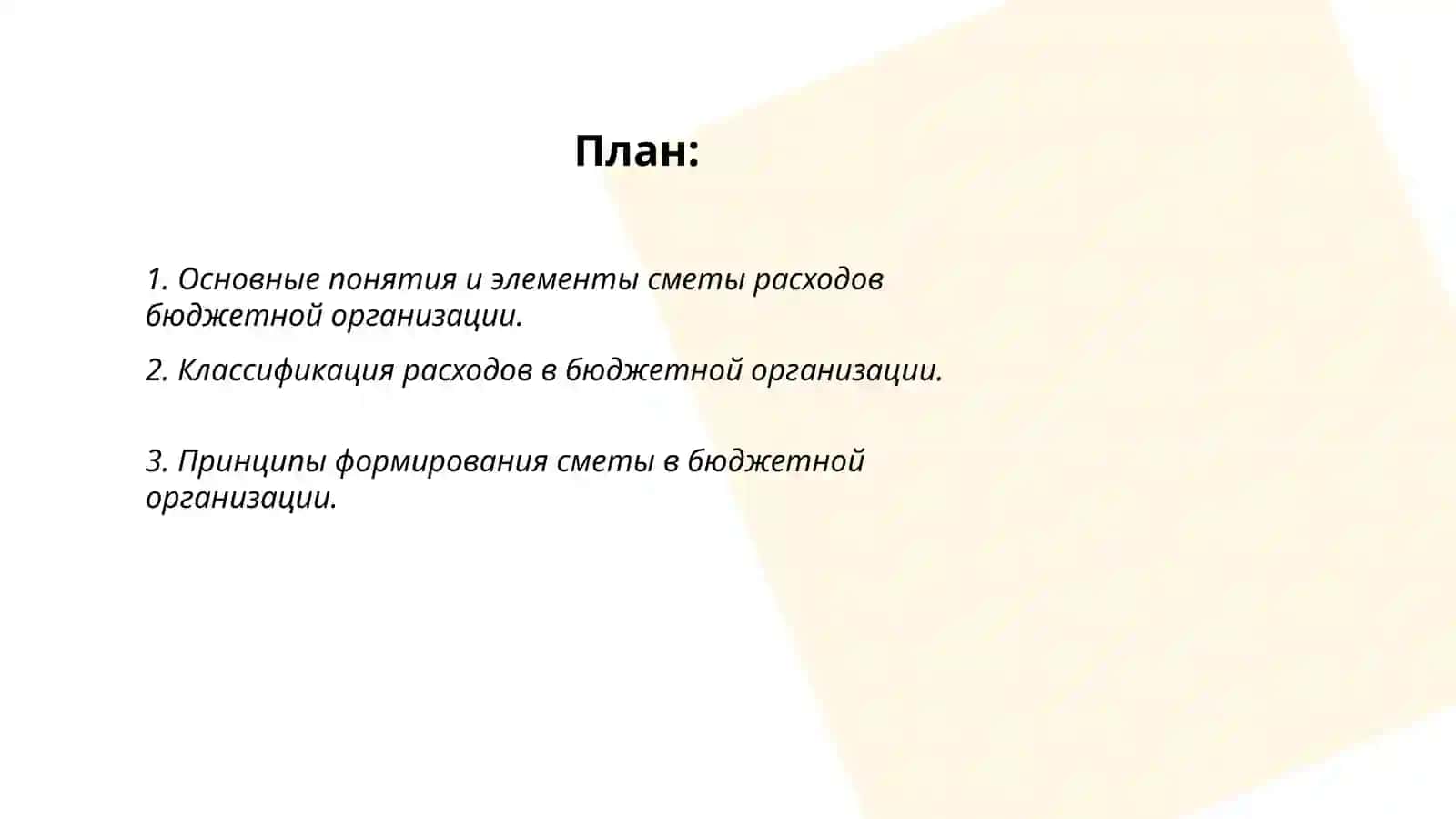 Анализ сметы расходов бюджетной организации ( на примере конкретной организации) 2