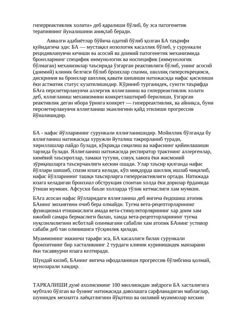 Бронхиал астма (БА) 2