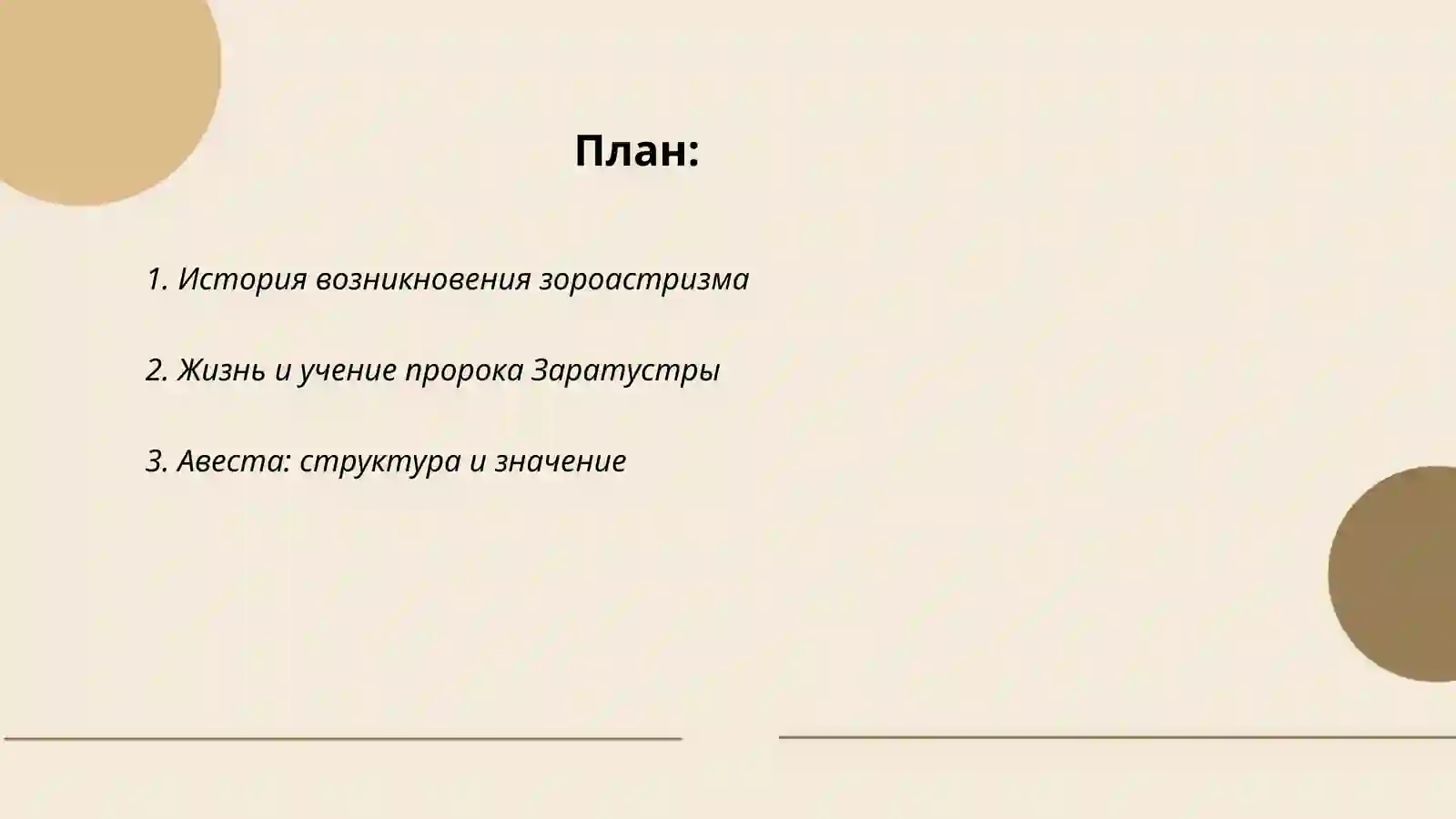 Зороастризм 2