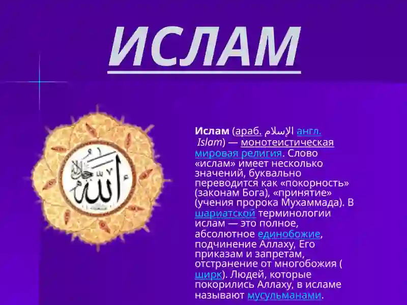 Исследование о Исламе 2
