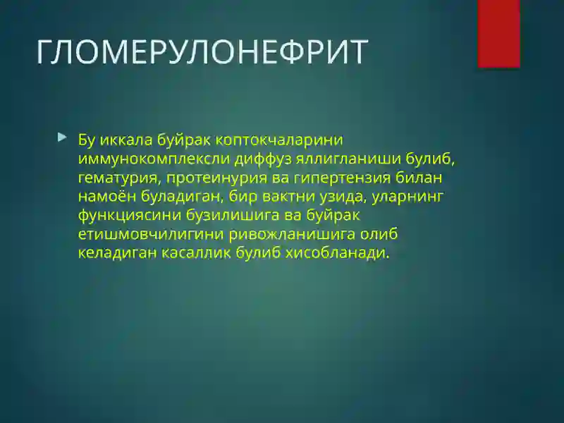 ГЛОМЕРУЛОНЕФРИТ КАСАЛЛИГИ 2