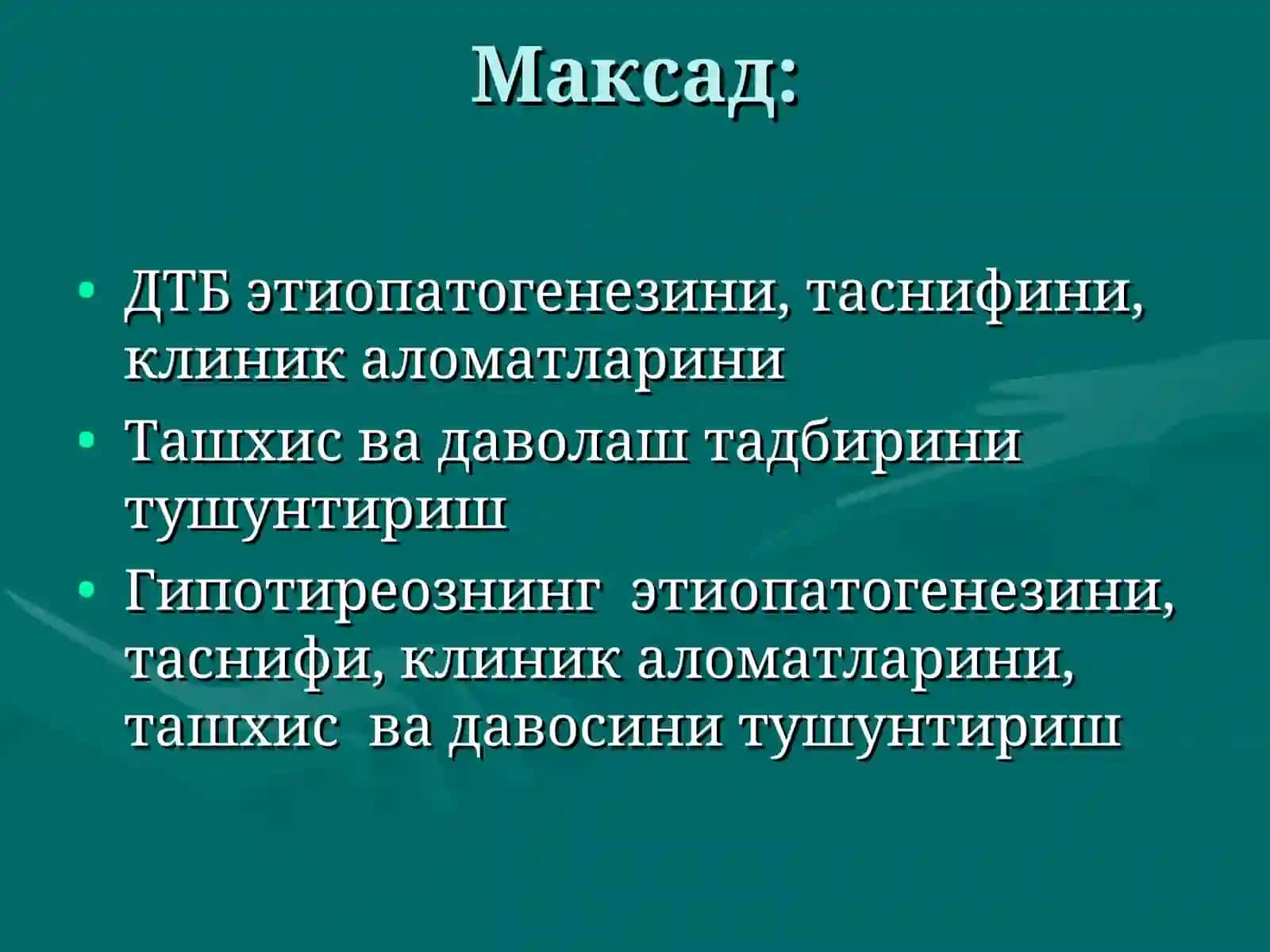 Диффуз токсик букок (ДТБ). Гипотиреоз (сабаби, патогенези, клиникаси, даволаш)Доц.Баймухамедова Х.К 2
