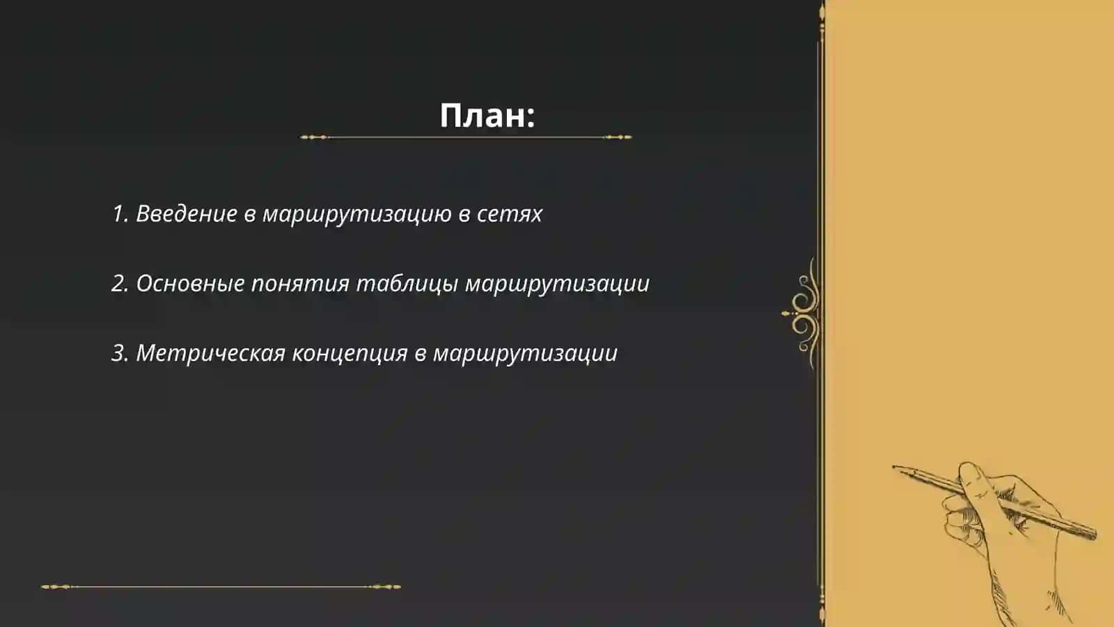 Вопросы о маршрутизации в сетях. Таблица маршрутизации, метрическая концепция. Общая характеристика и классификация протоколов маршрутизации 2