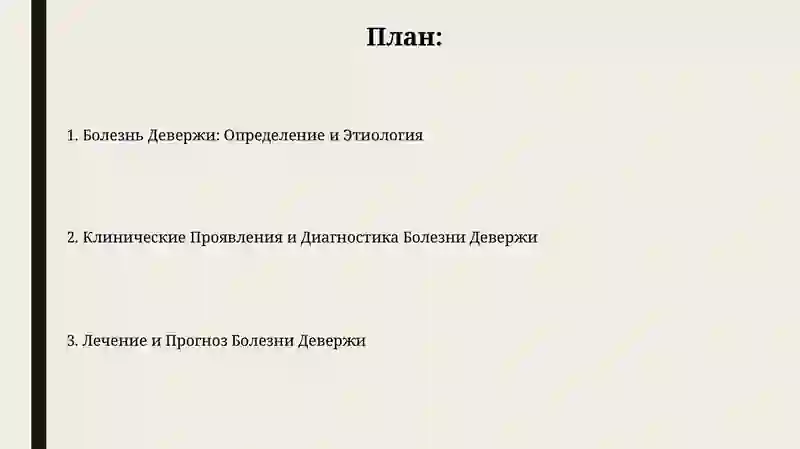 Болезнь Девержи 2