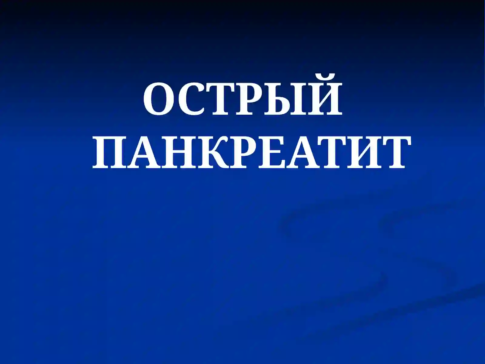 ОСТРЫЙ ПАНКРЕАТИТ 2