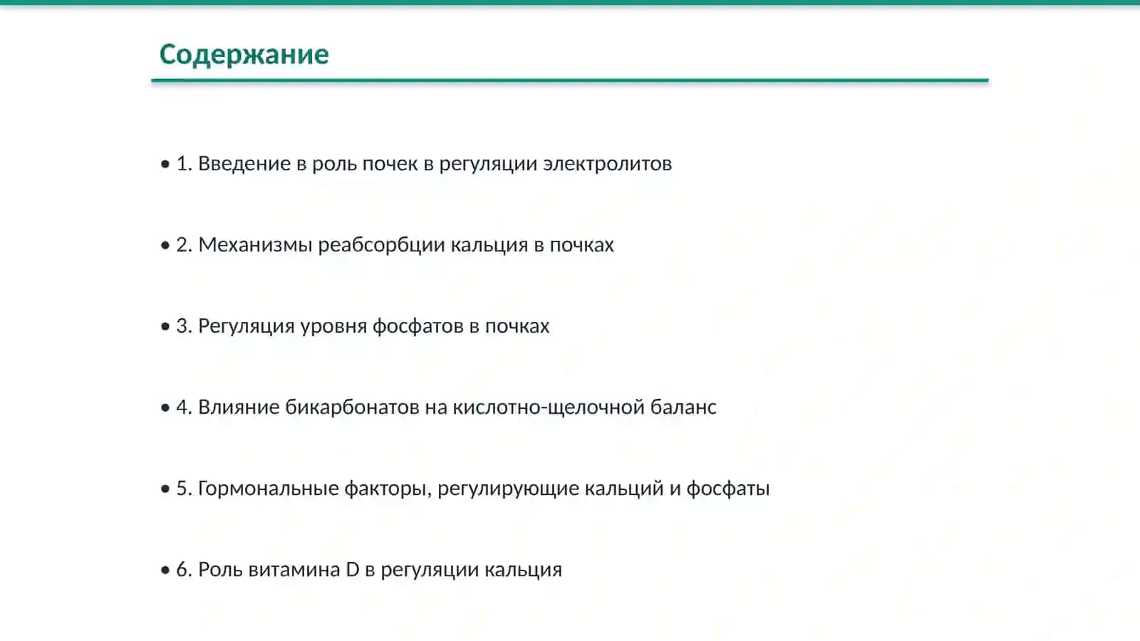 Роль почек в регуляции кальция, фасфатов и биокарбонатов 2