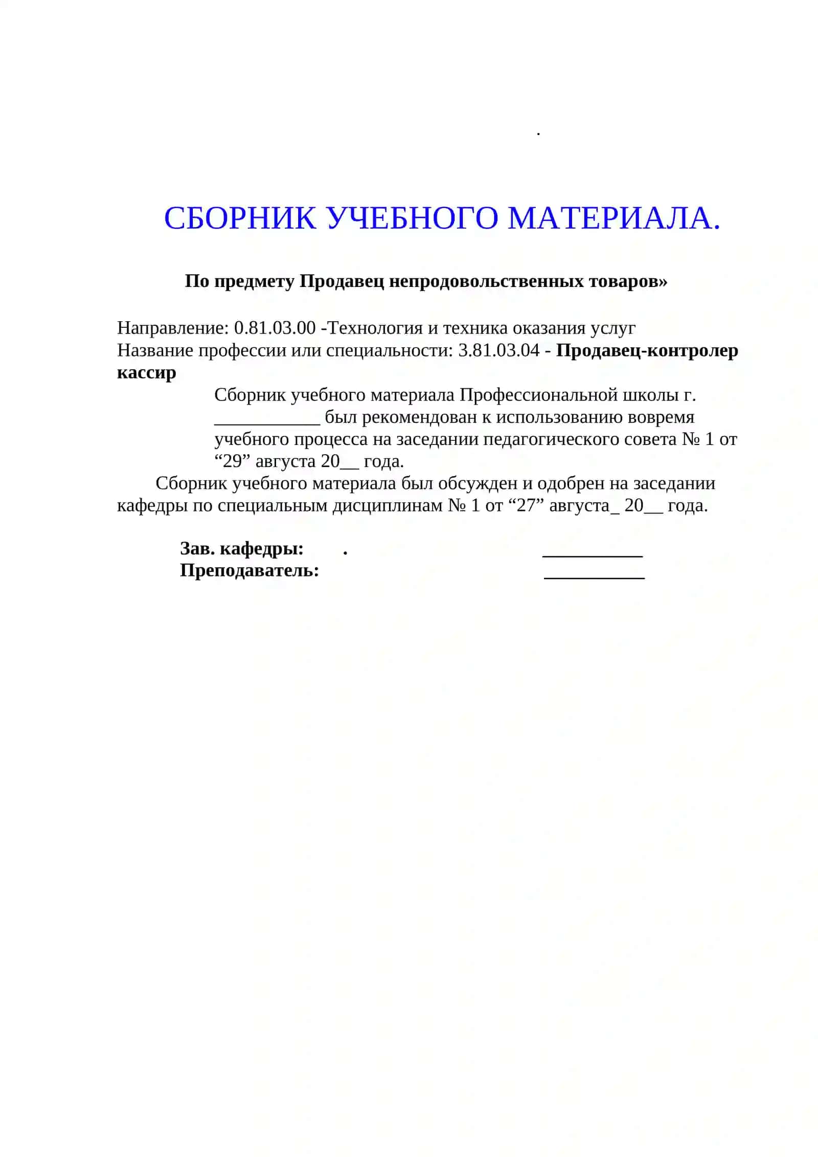 СБОРНИК УЧЕБНОГО МАТЕРИАЛА.  По предмету Продавец непродовольственных товаров» 2