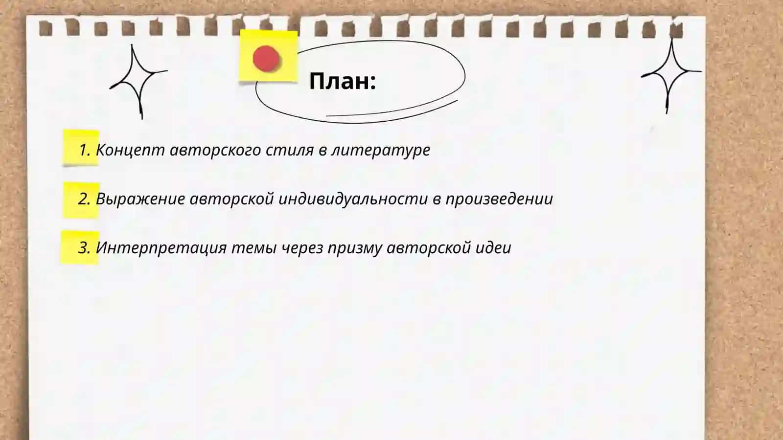 Идея как выражение авторской тенденции в художественном освещении темы 2