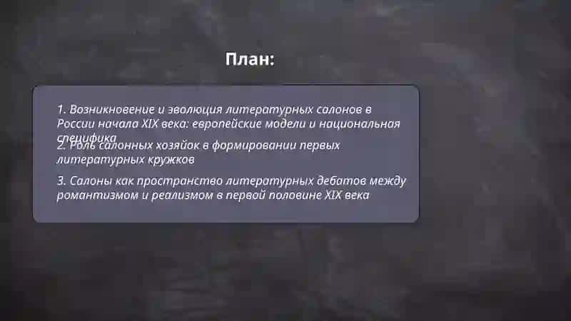 История салонов первой литературных кружков и половины ХІІ века: роль журнальной критики и литературных обществ 2