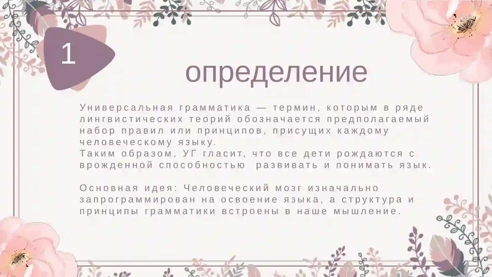 Развитие идей  универсальных грамматик 2
