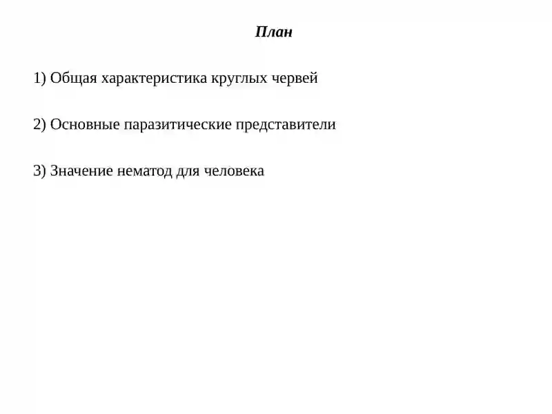 Тип Круглые Черви 2