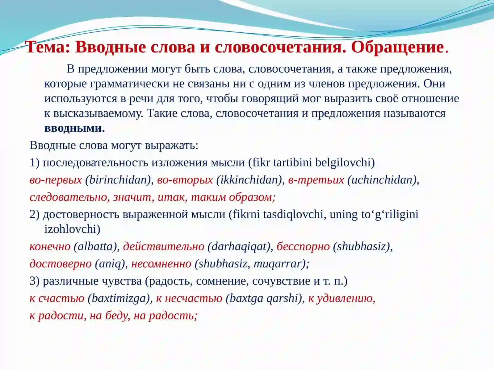 Вводные слова и словосочетания. Обращение 2