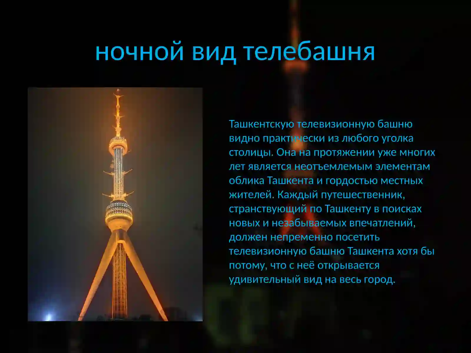 Телебашня Ташкента 2