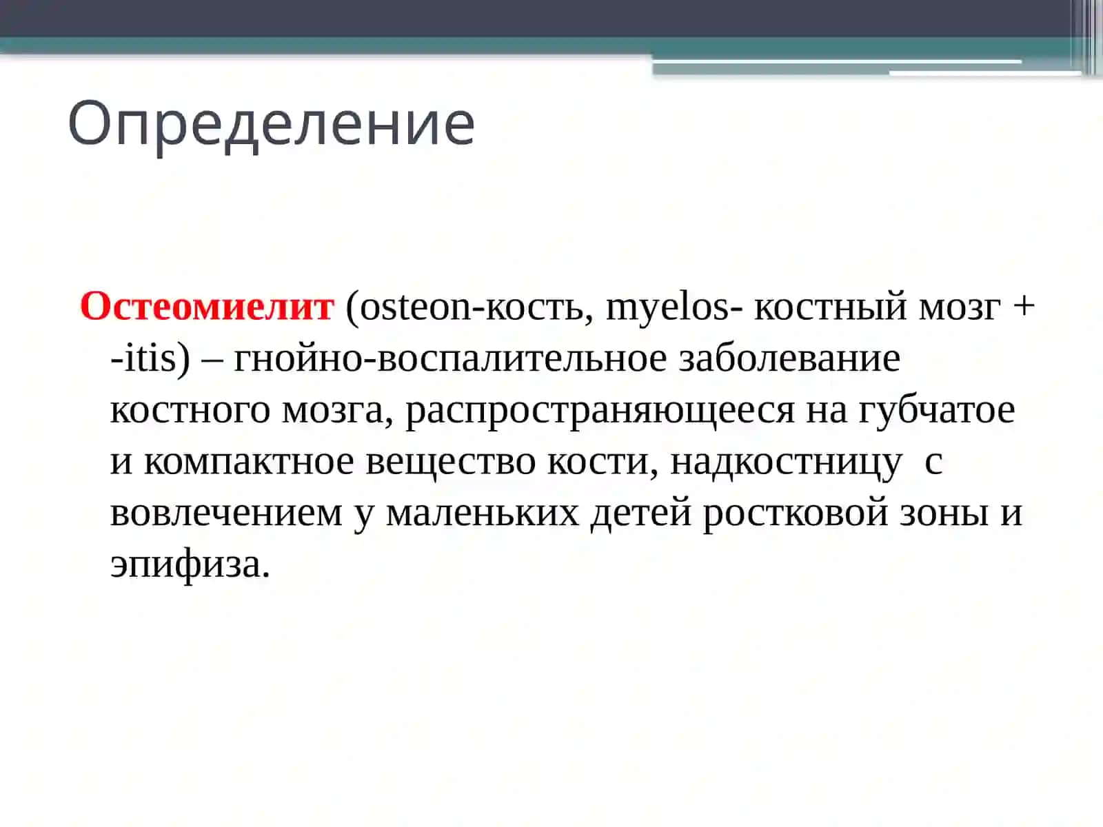 Острый гематогенный остеомиелит у детей 2
