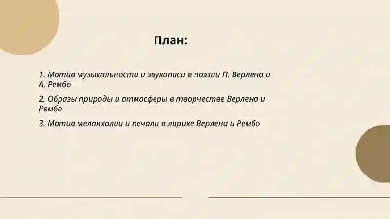 Мотивы и образы поэзии П.Верлена и А. Рембо 2