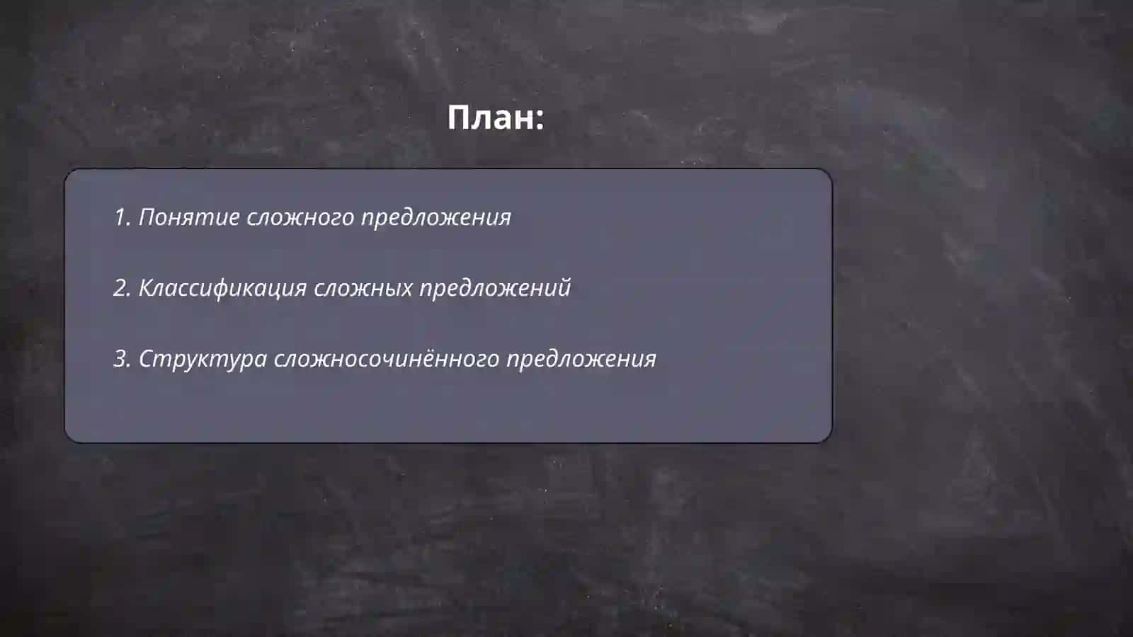Сложное предложение. Определение, структура, средства связи. Рустамова Мадина 2