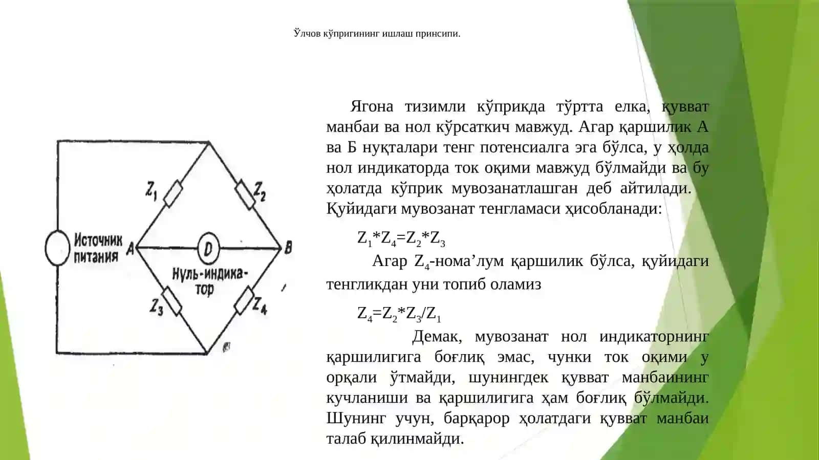 Avtomatik ko‘prikning graduirovka xarakteristikasini o‘rganish 2