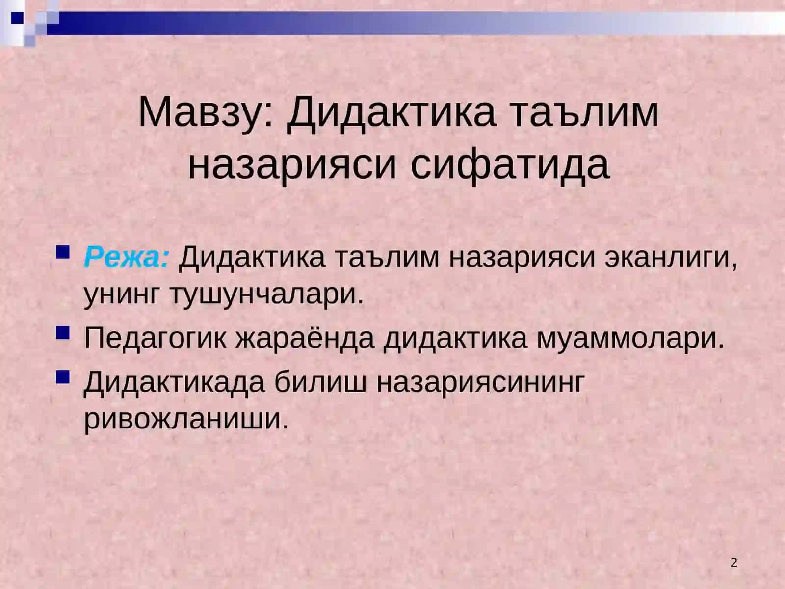 Дидактика таълим назарияси сифатида 2