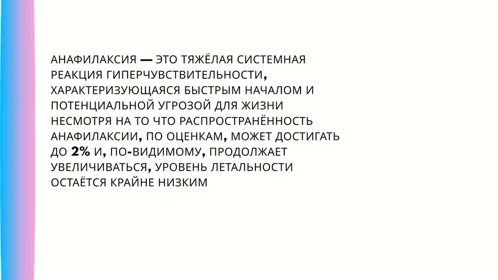 АНАФИЛАКТИЧЕСКИЙ ШОК 2