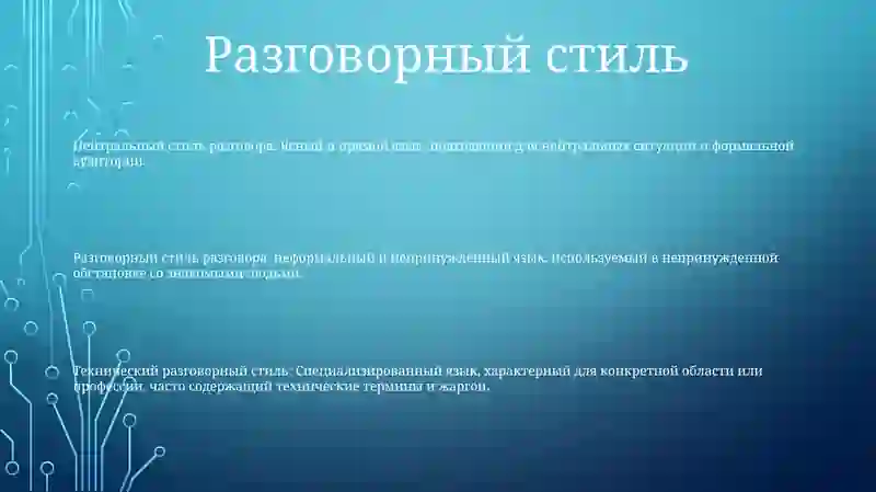 Стили Речи 2