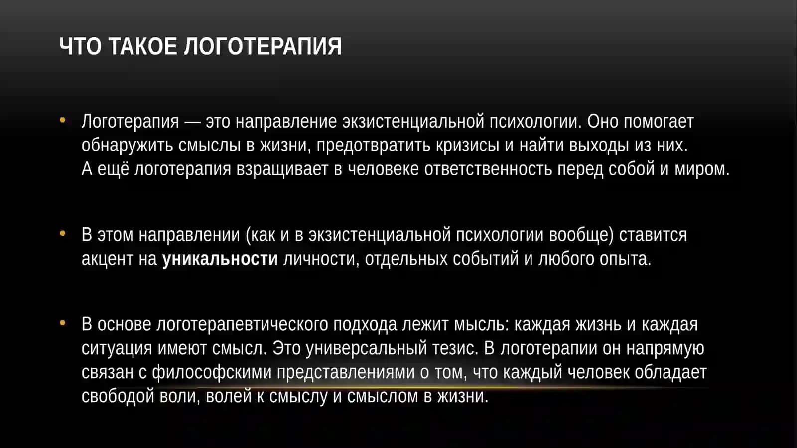 Логотерапия 2