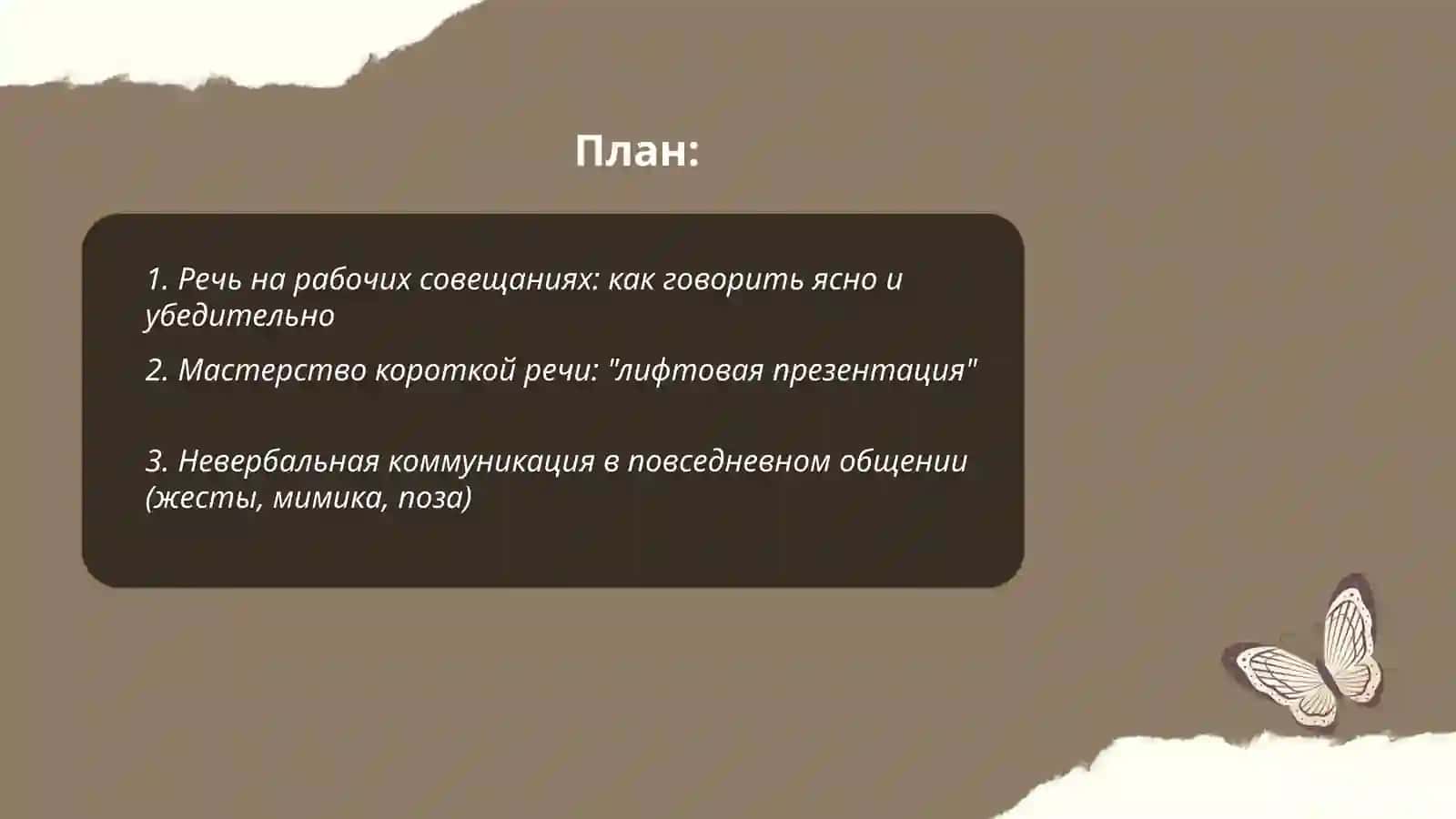Ораторское искусство в повседневной жизни 2