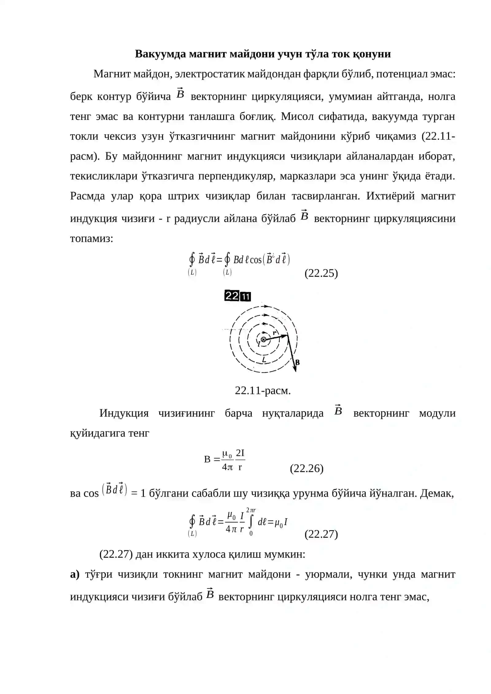 Вакуумда магнит майдони учун тўла ток қонуни 2