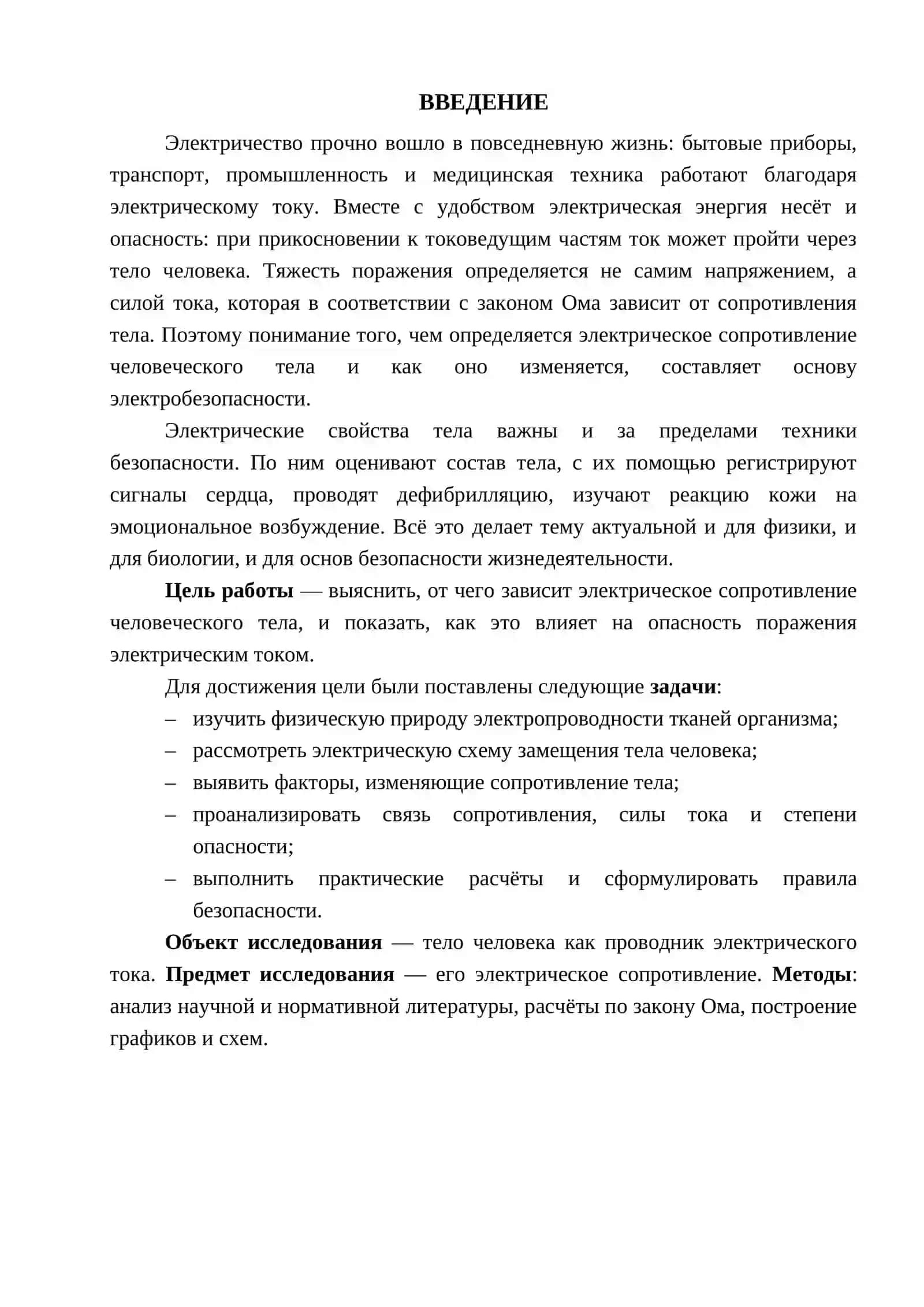 ЭЛЕКТРИЧЕСКОЕ СОПРОТИВЛЕНИЕ ЧЕЛОВЕЧЕСКОГО ТЕЛА 2