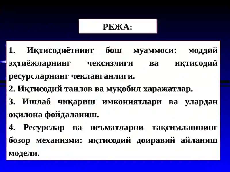 Микроиқтисодиётга кириш иқтисодий базис тушунчалар 2