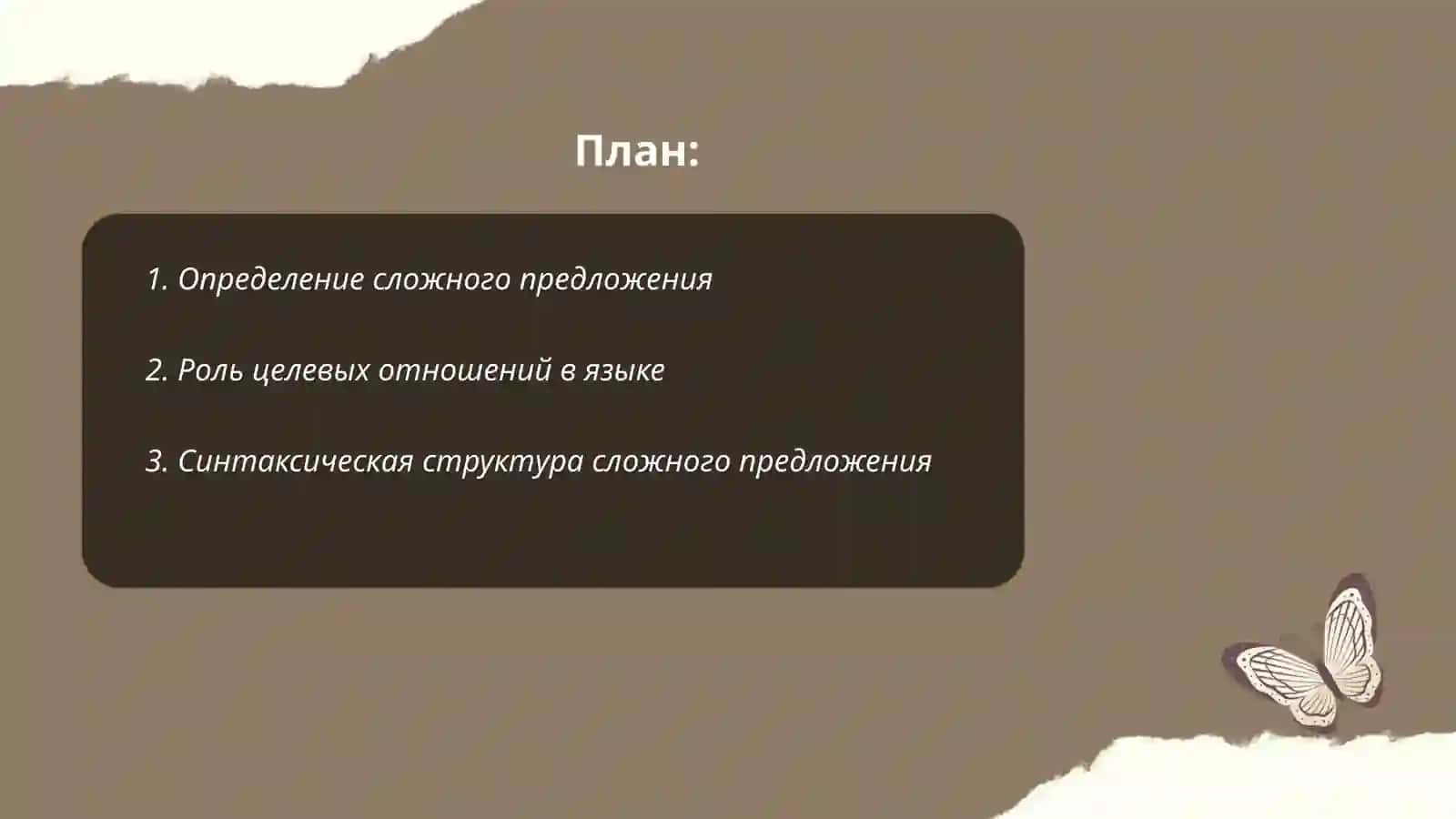 Выражение целевых отношений в сложном предложении 2
