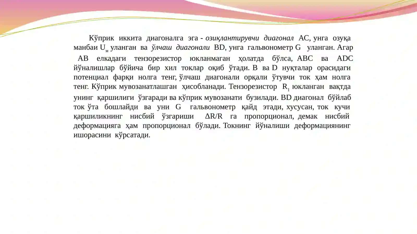 Тензоқаршиликларни  ўлчов  схемасига  улаш  усуллари. Доимий ток куприк схемаси. Куприкни мувозанатлаш. Термокомпенсация. 2