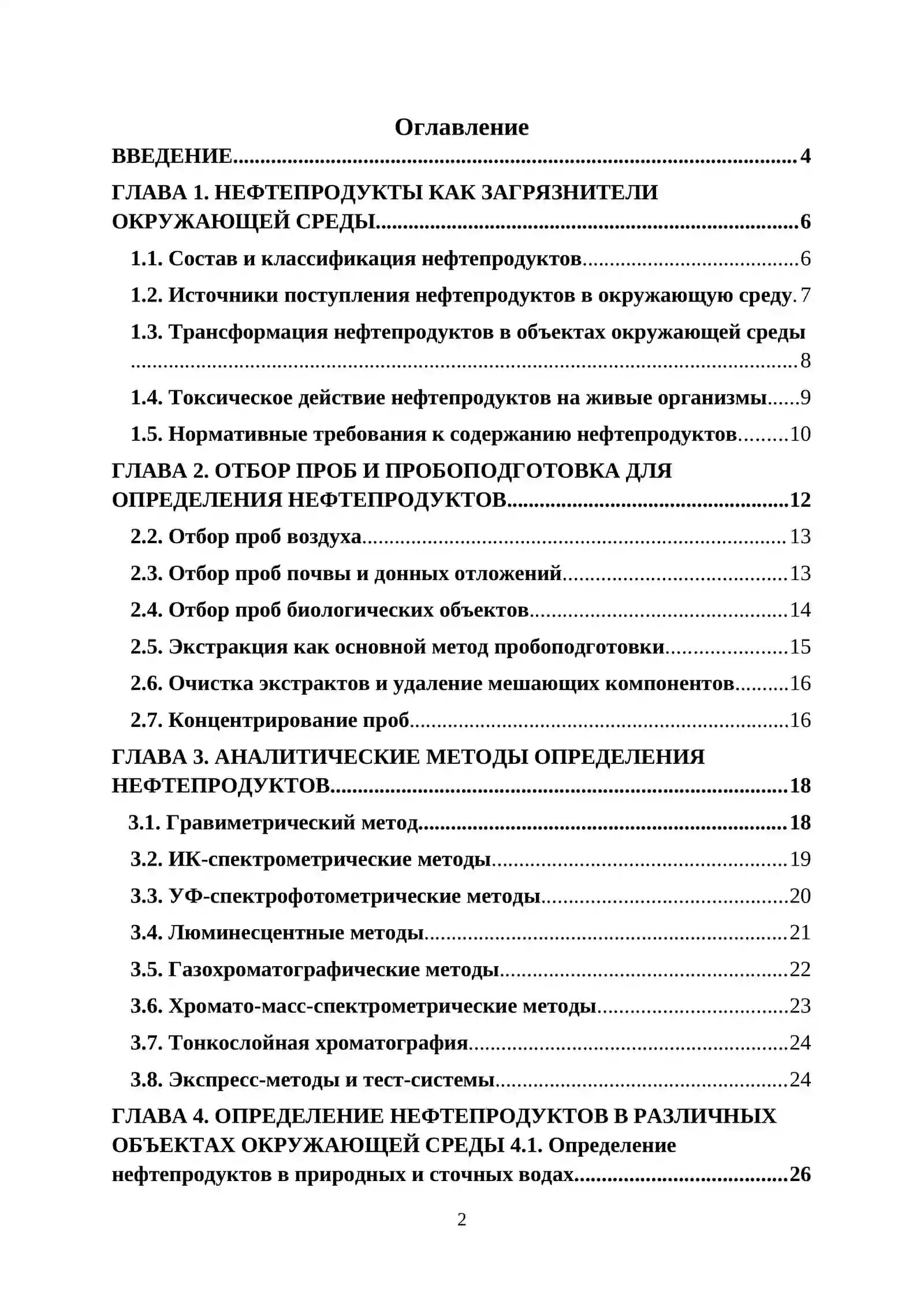 Методы определения нефтепродуктов в обьектах ОС 2