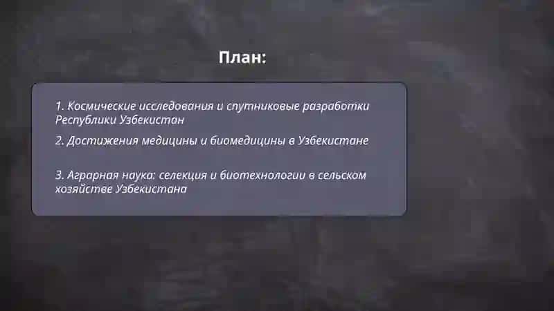 Космические исследования и спутниковые разработки Республики Узбекистан 2