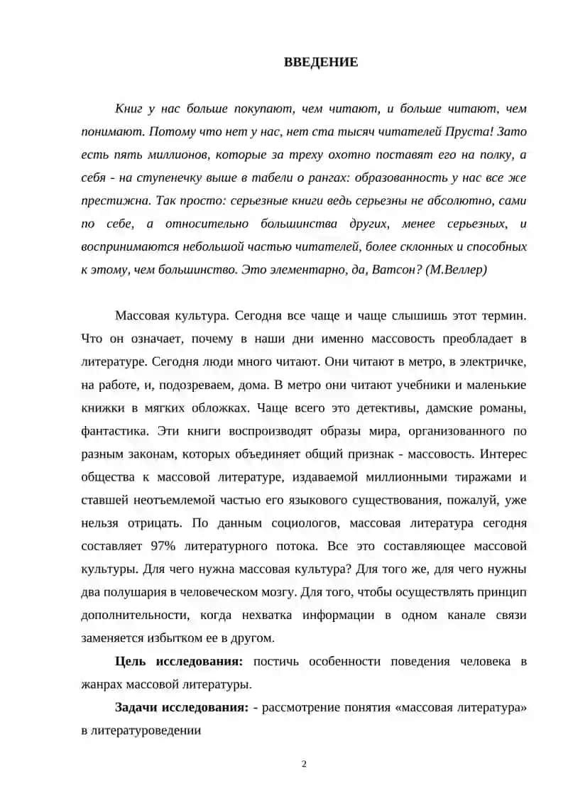 ОСНОВНЫЕ ЖАНРОВО-ТЕМАТИЧЕСКИЕ РАЗНОВИДНОСТИ МАССОВОЙ БЕЛЛЕТРИСТИКИ 2