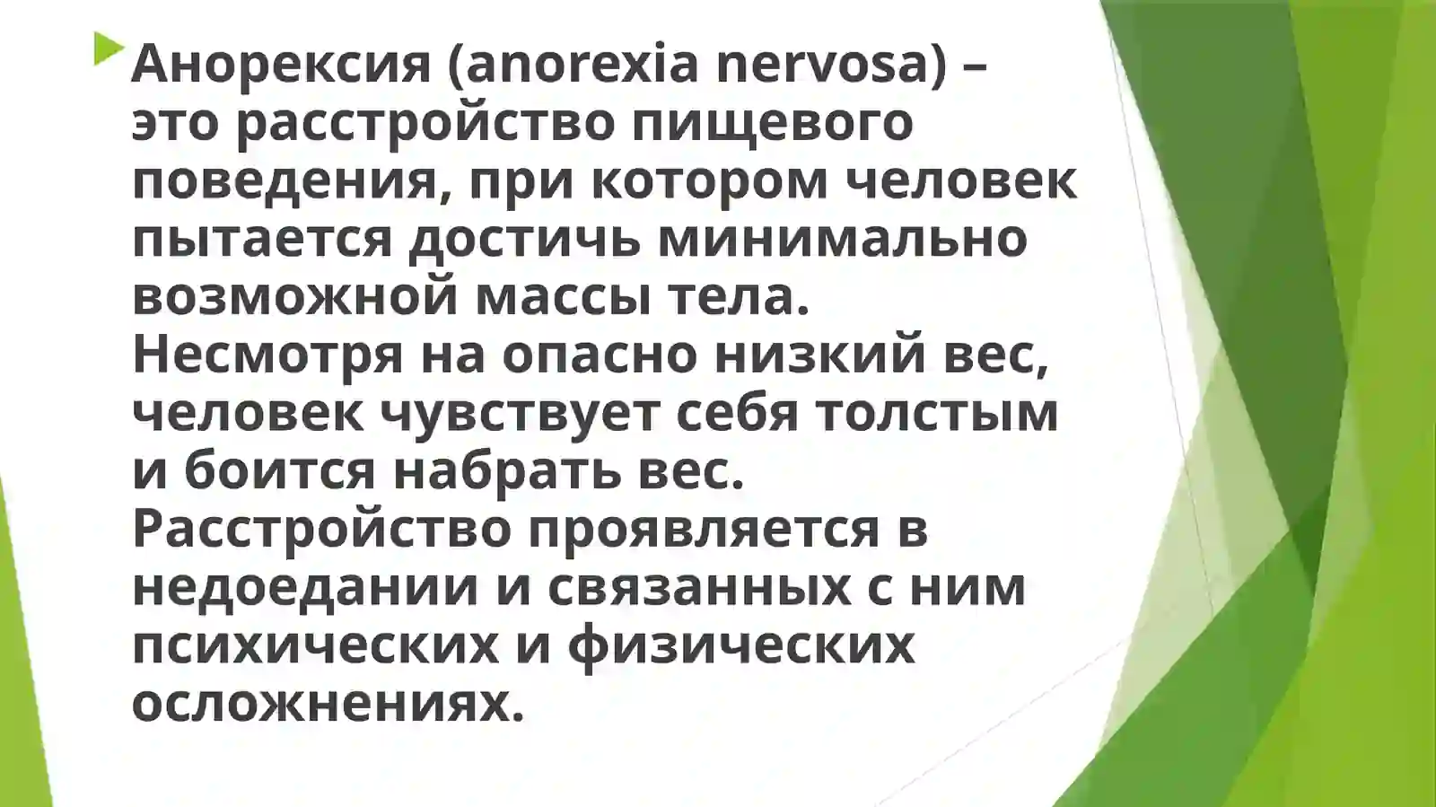 АНОРЕКСИЯ 2