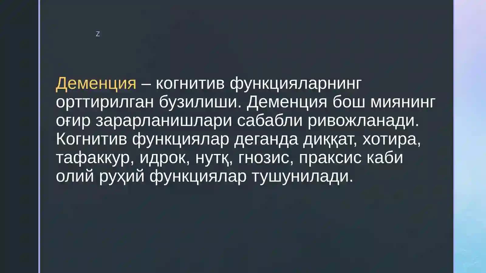 ДЕМЕНЦИЯ СИНДРОМИ 2